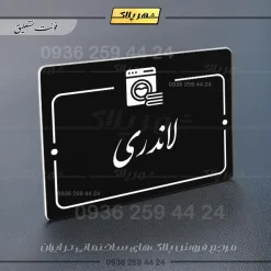 پلاک راهنما لاندری - Image 25